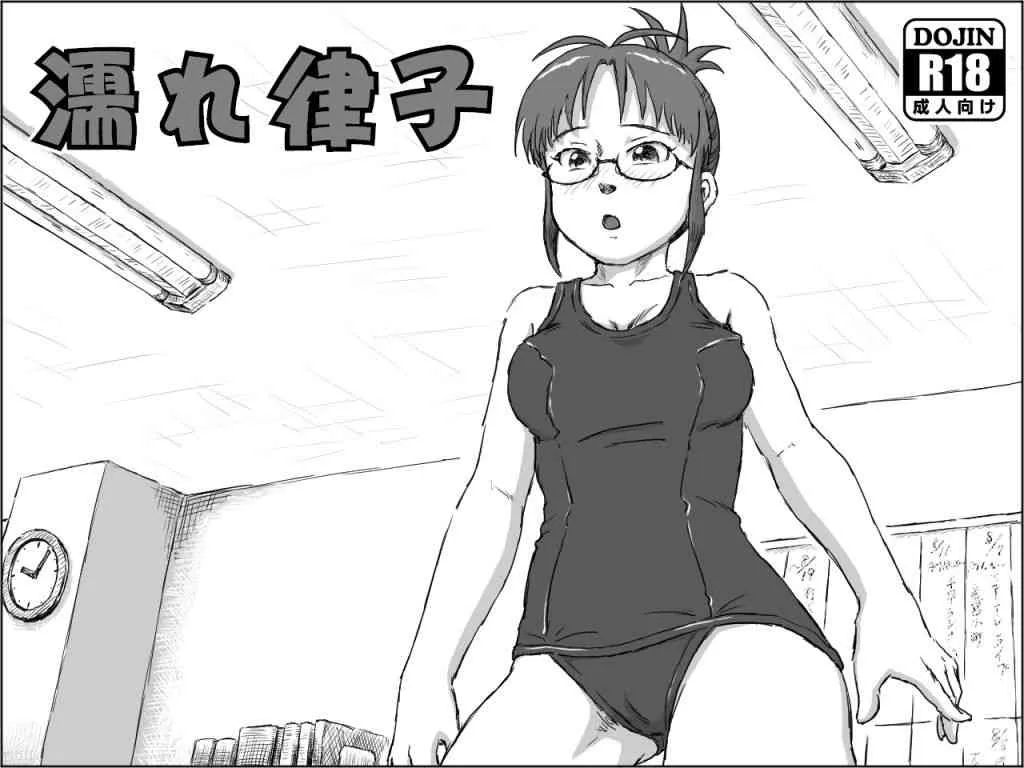 [月影久] 濡れ律子 (アイドルマスター)