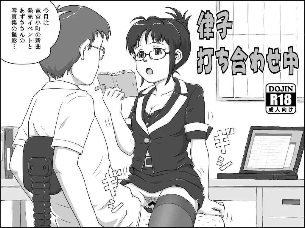 [月影久] 律子 打ち合わせ中 (アイドルマスター)