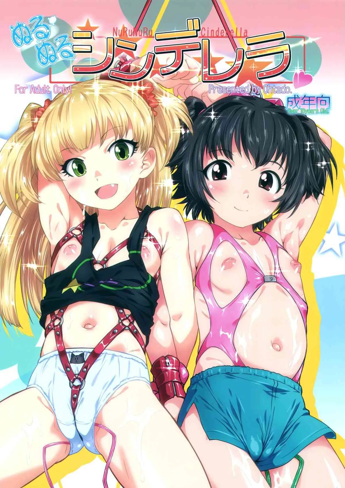 (COMIC1☆9) [おおた堂 (おおたたけし)] ぬるぬるシンデレラ (アイドルマスター シンデレラガールズ)