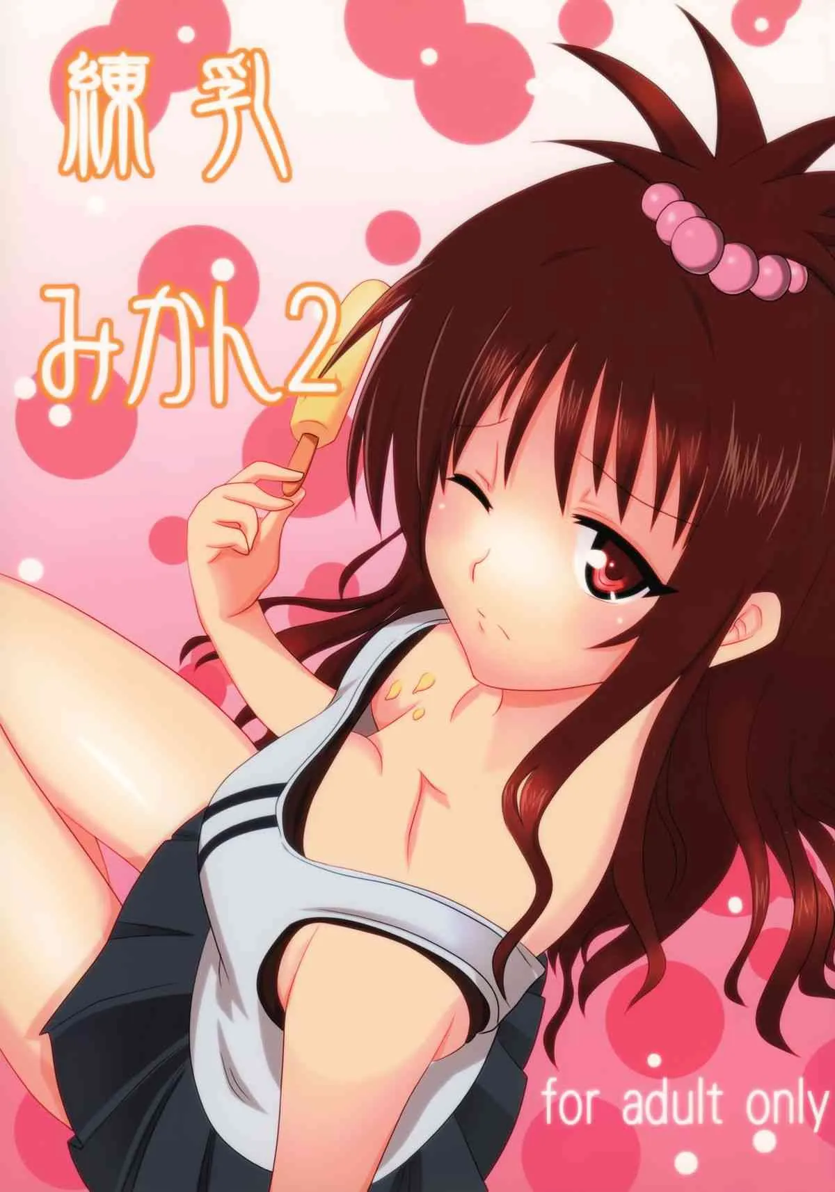 [古羊亭 (景夏)] 練乳みかん2 (ToLOVEる -とらぶる-)