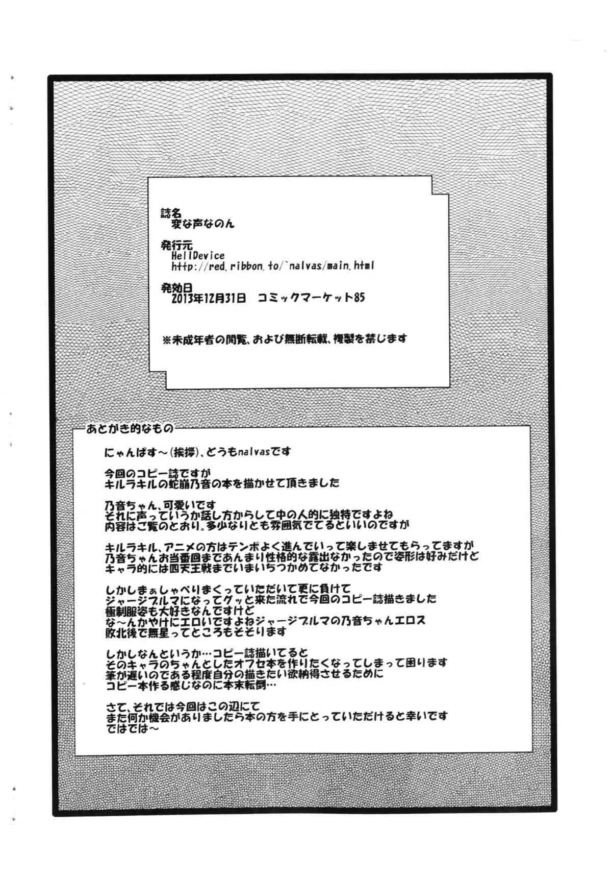 (C85) [HellDevice (nalvas)] 変な声なのん (キルラキル)_2