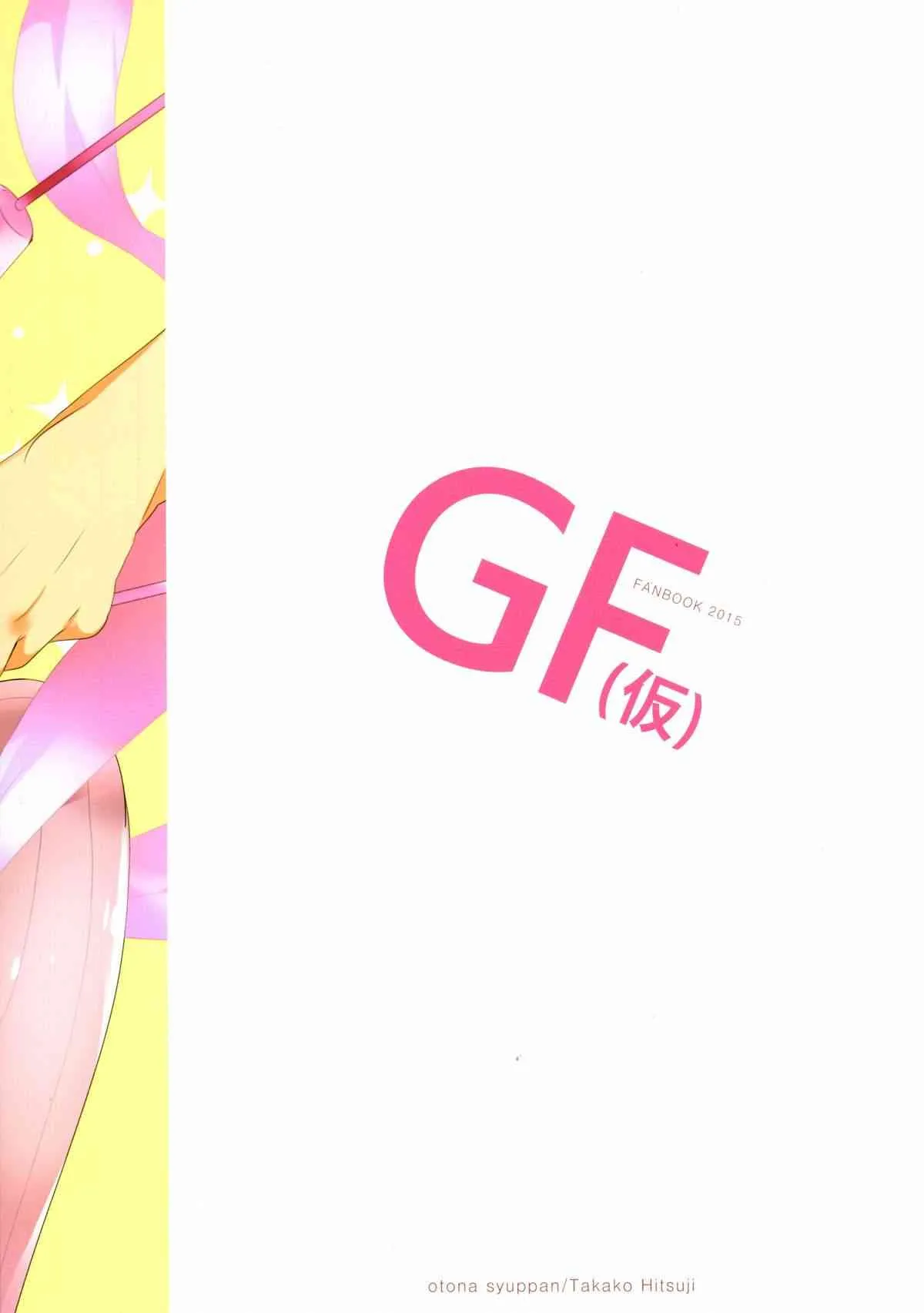(C87) [おとな出版 (ひつじたかこ)] 心実の体操ダイエット (ガールフレンド(仮))_2
