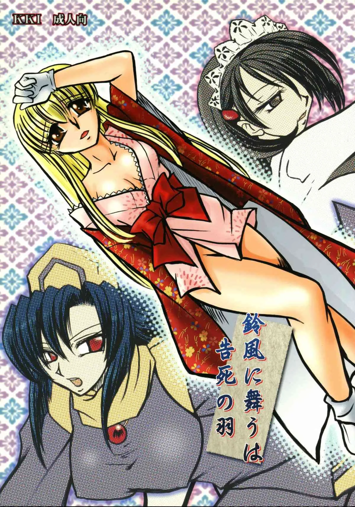 (こみトレ12) [KKI (こぐまピエール)] 鈴風に舞うは告死の羽 (サムライスピリッツ)_2