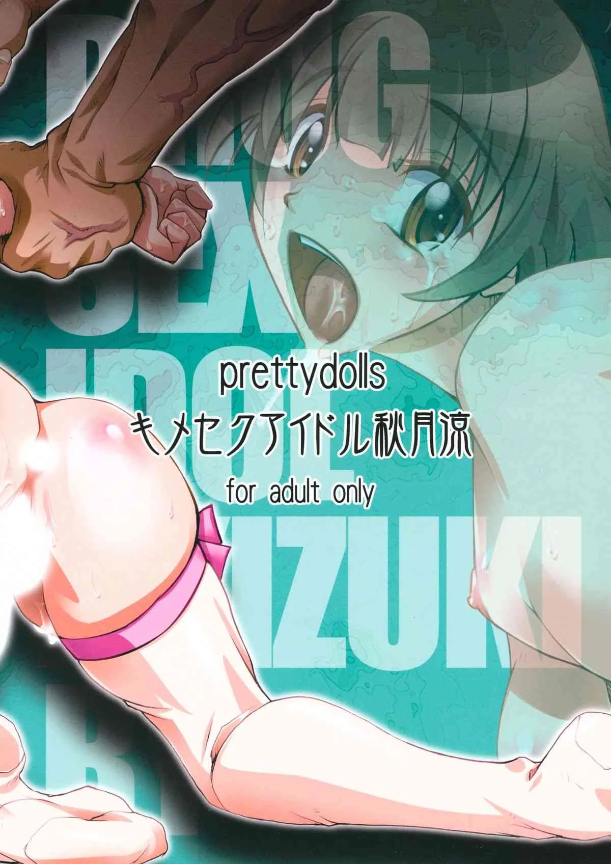 (C86) [Prettydolls (あらきひろあき)] キメセクアイドル秋月涼 (アイドルマスター ディアリースターズ)_2