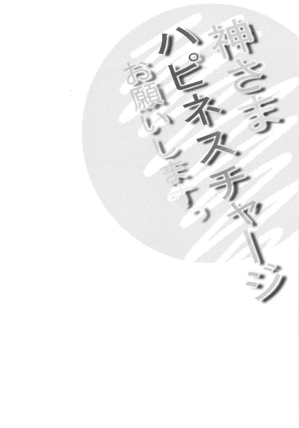 (C86) [さなづら同人誌発行所 (さなづらひろゆき)] 神さまハピネスチャージお願いしますっ (ハピネスチャージプリキュア!)_5