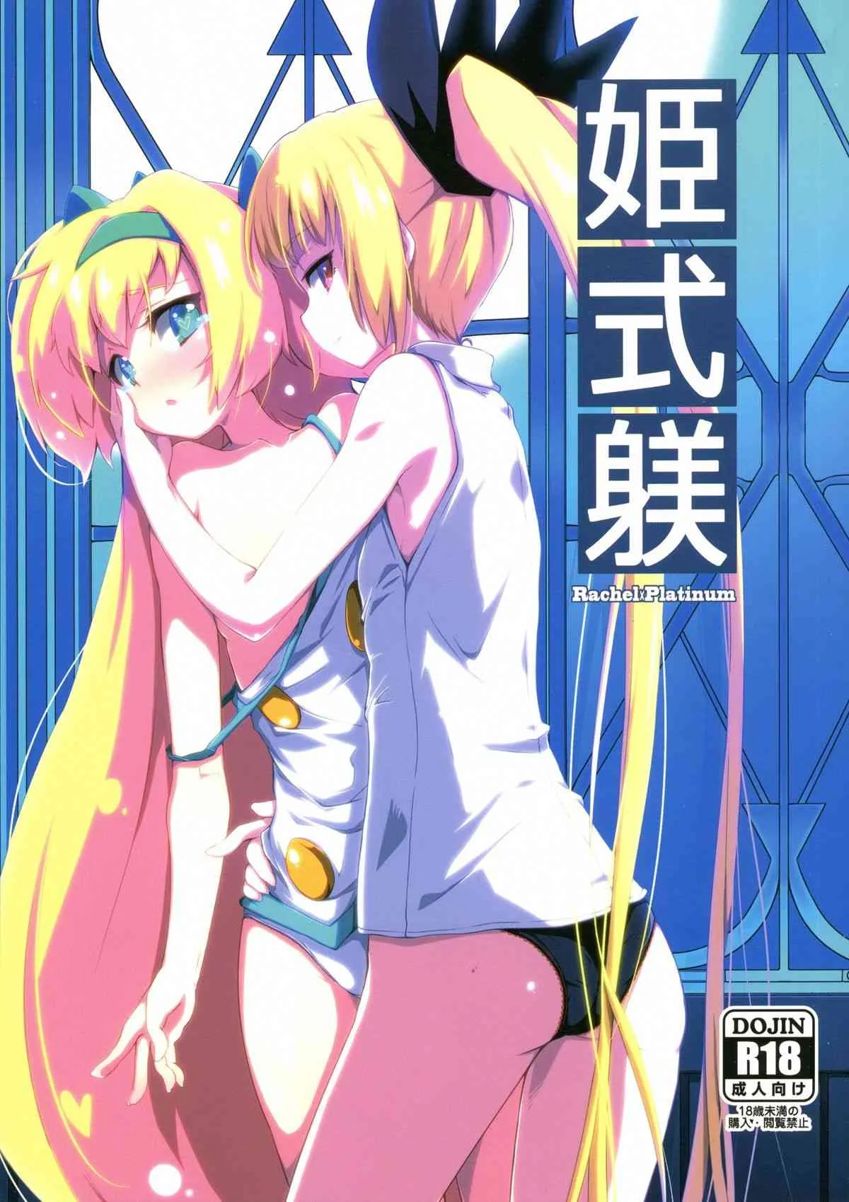 (C87) [銀のキャッチャーミット (かなめ薙)] 姫式躾 (ブレイブルー)