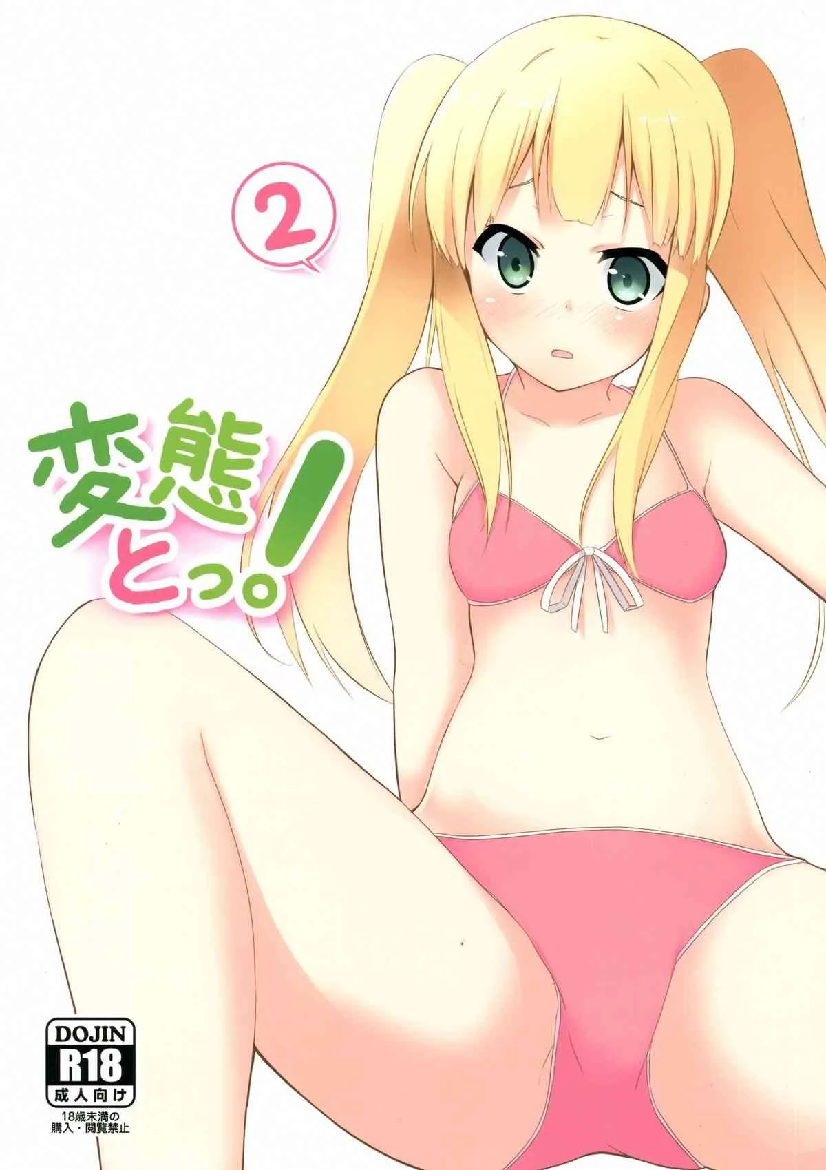 (サンクリ61) [みるくプリン (みるくジャム)] 変態とっ!2 (変態王子と笑わない猫。)