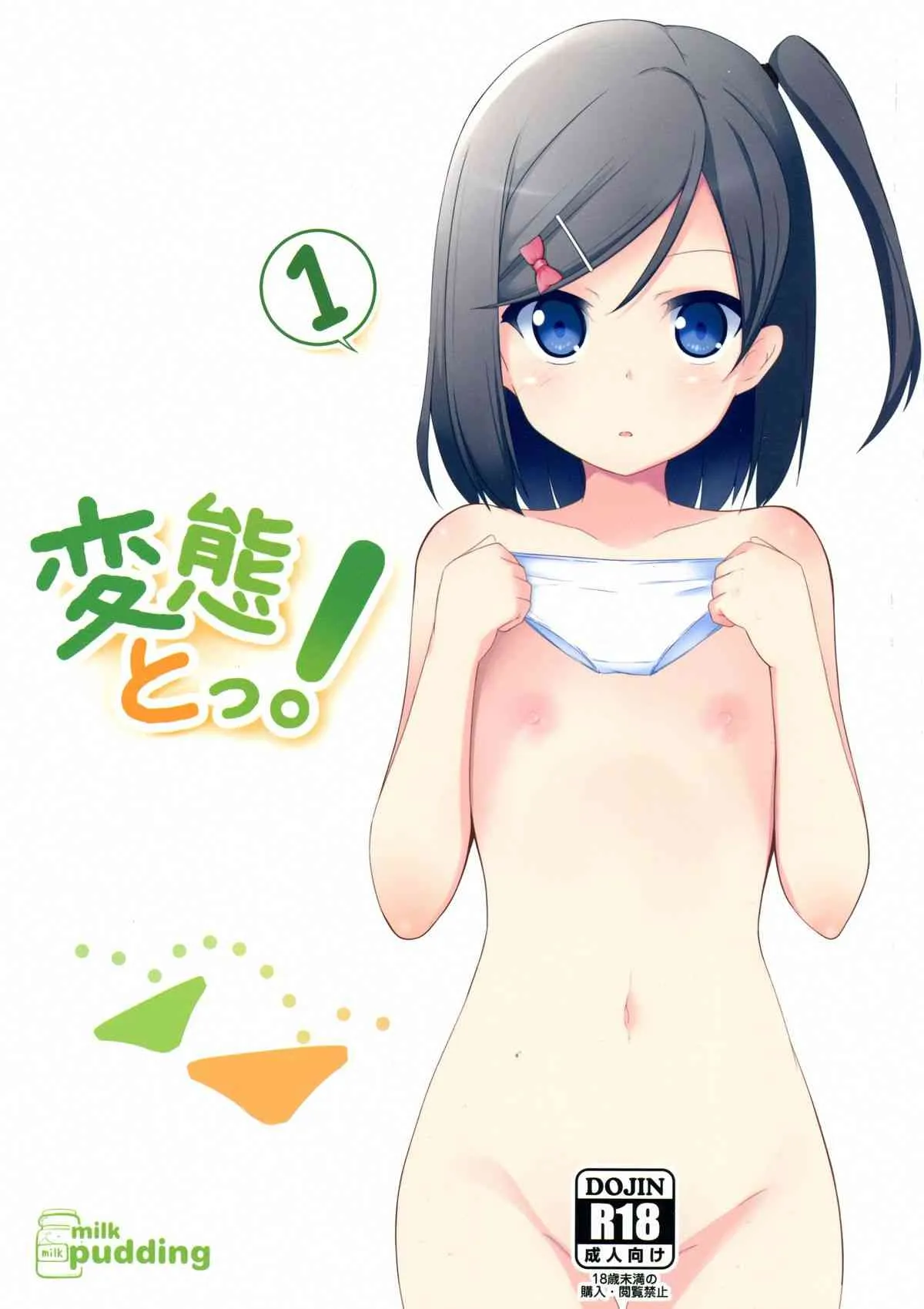(C84) [みるくプリン (みるくジャム)] 変態とっ!1 (変態王子と笑わない猫。)