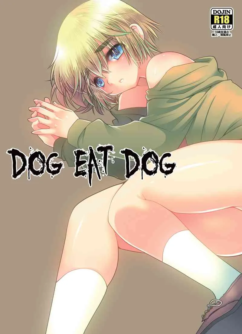 [いにしえのぬし (シルエットさくら)] DOG EAT DOG (進撃の巨人) [DL版]
