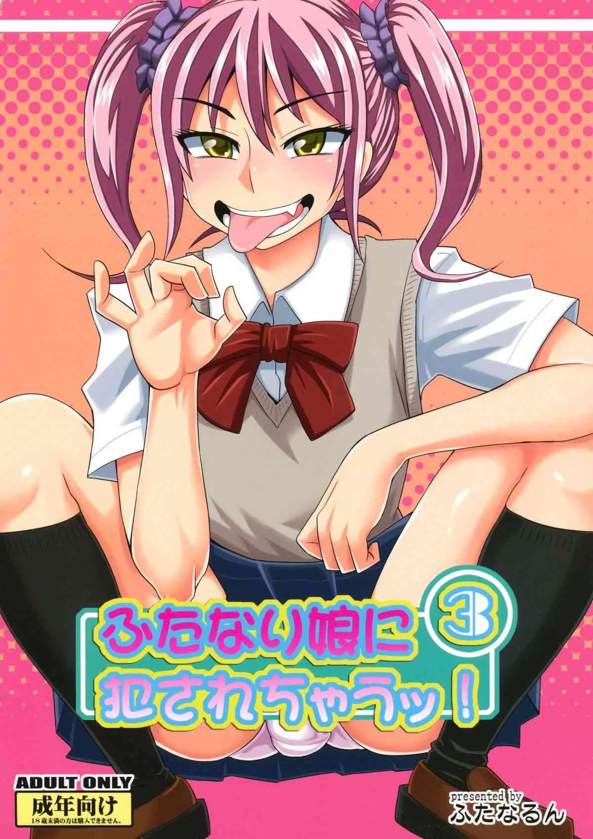 (C86) [ふたなるん (紅ゆーじ)] ふたなり娘に犯されちゃうッ！ 3