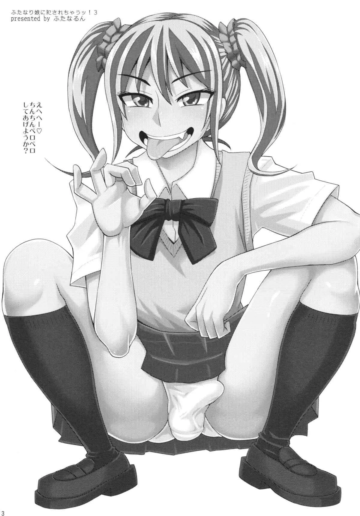 (C86) [ふたなるん (紅ゆーじ)] ふたなり娘に犯されちゃうッ！ 3_3