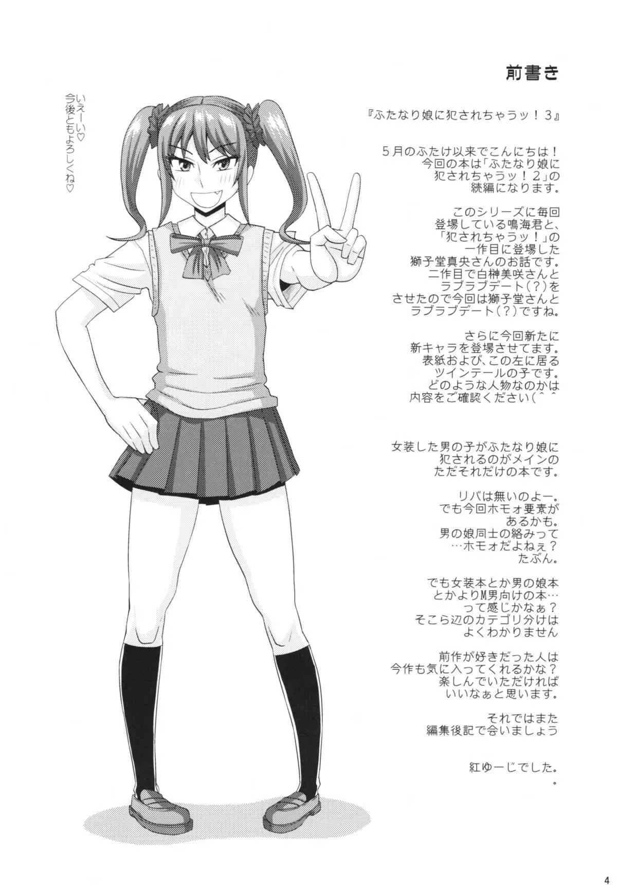 (C86) [ふたなるん (紅ゆーじ)] ふたなり娘に犯されちゃうッ！ 3_4