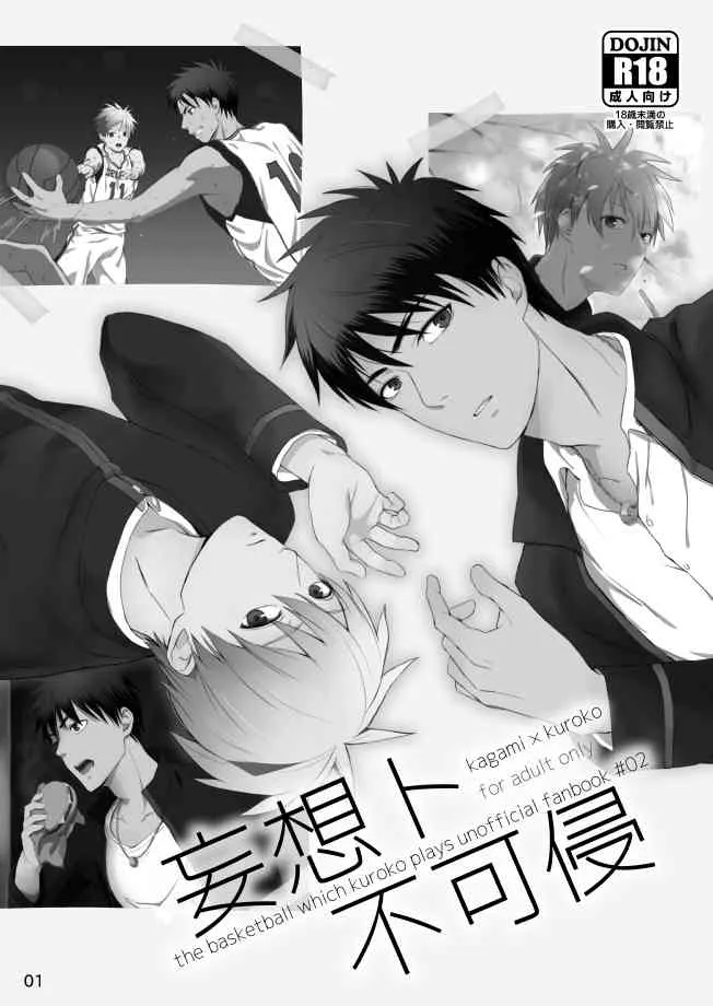 [500ft (空尾)] 妄想ト不可侵 (黒子のバスケ) [DL版]_2