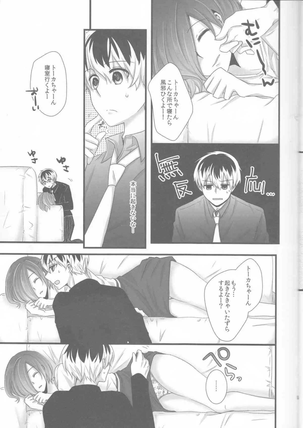 [Operating Room (ぷちだ)] トーカちゃんが目覚めない!! (東京喰種)_7
