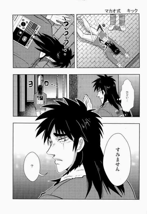 (C83) [サイハイドロップ、狂犬DANCE (キック、よもち)] 恐るべしマカオ…! (カイジ)_3