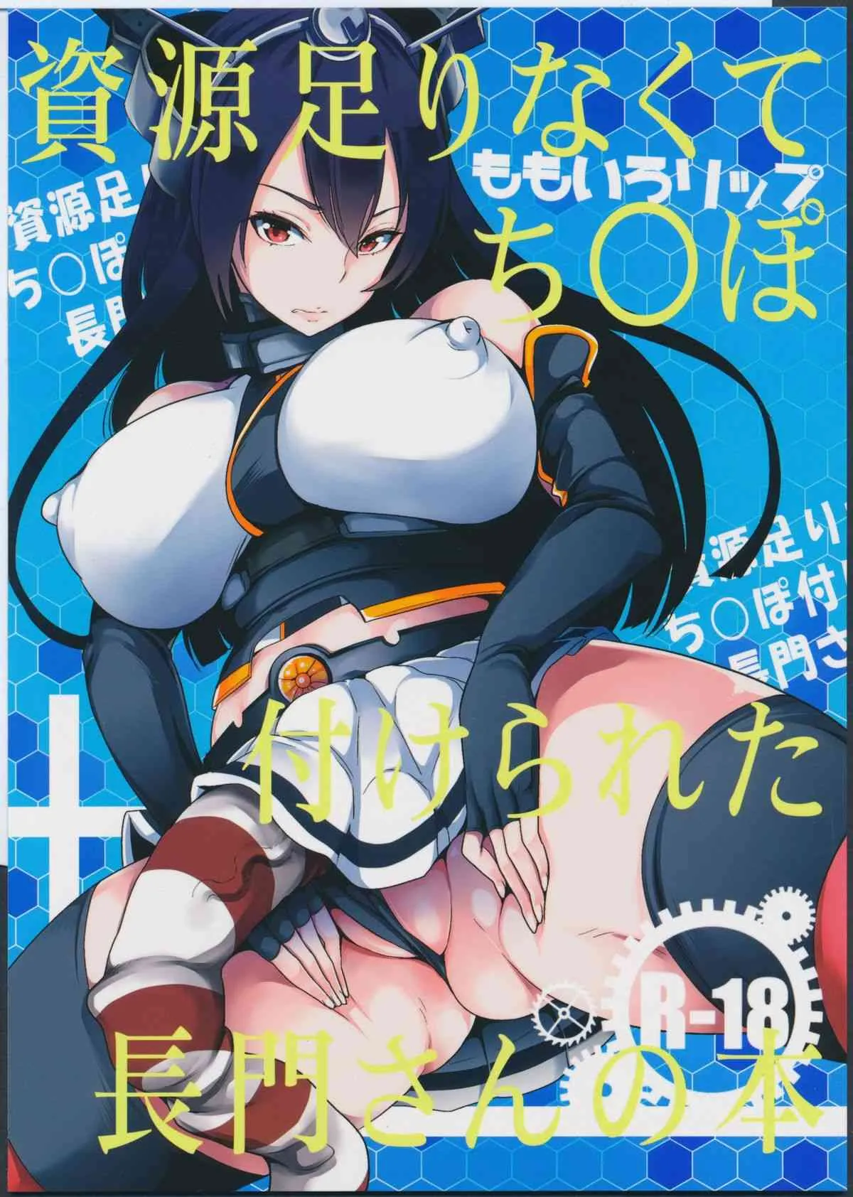 (ふたけっと11) [ももいろリップ (シュガーミルク)] 資源足りなくてち○ぽ付けられた長門さんの本 (艦隊これくしょん -艦これ-)