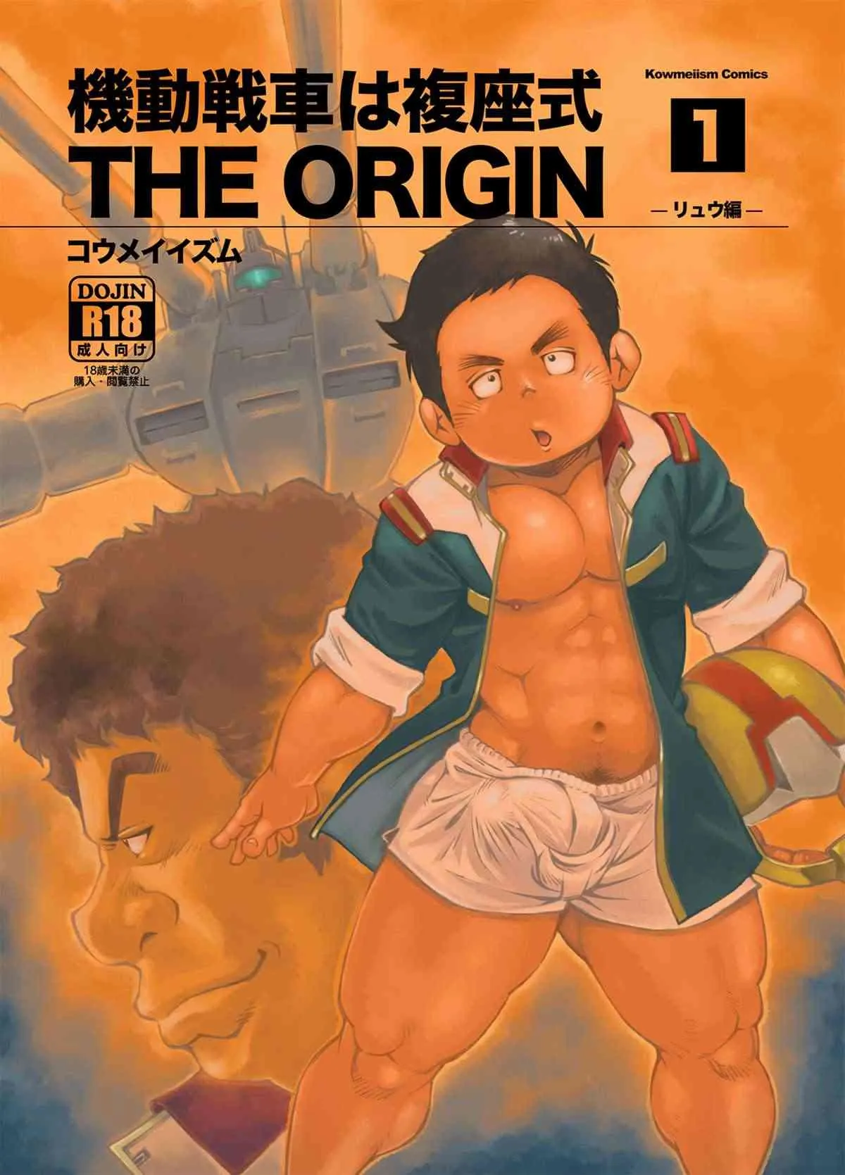 [KOWMEIISM (カサイこーめい)] 機動戦車は複座式 THE ORIGIN (機動戦士ガンダム) [DL版]
