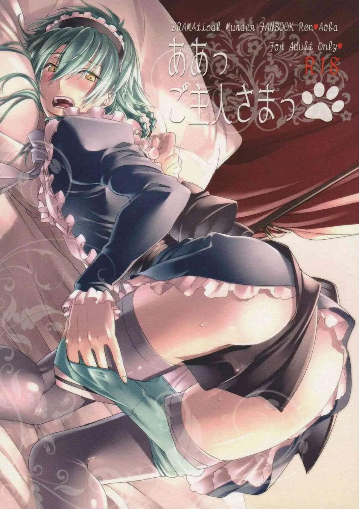(ブレブレ5) [smat. (朱月とまと)] ああっご主人さまっ (DRAMAtical Murder)
