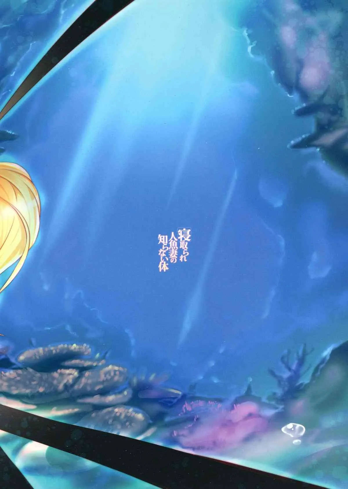 (C86) [AHOBAKA (aho)] 寝取られ人魚妻の知らない体_2