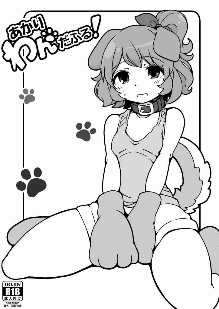 [もつあき] あかりわんだふる (アイカツ!)