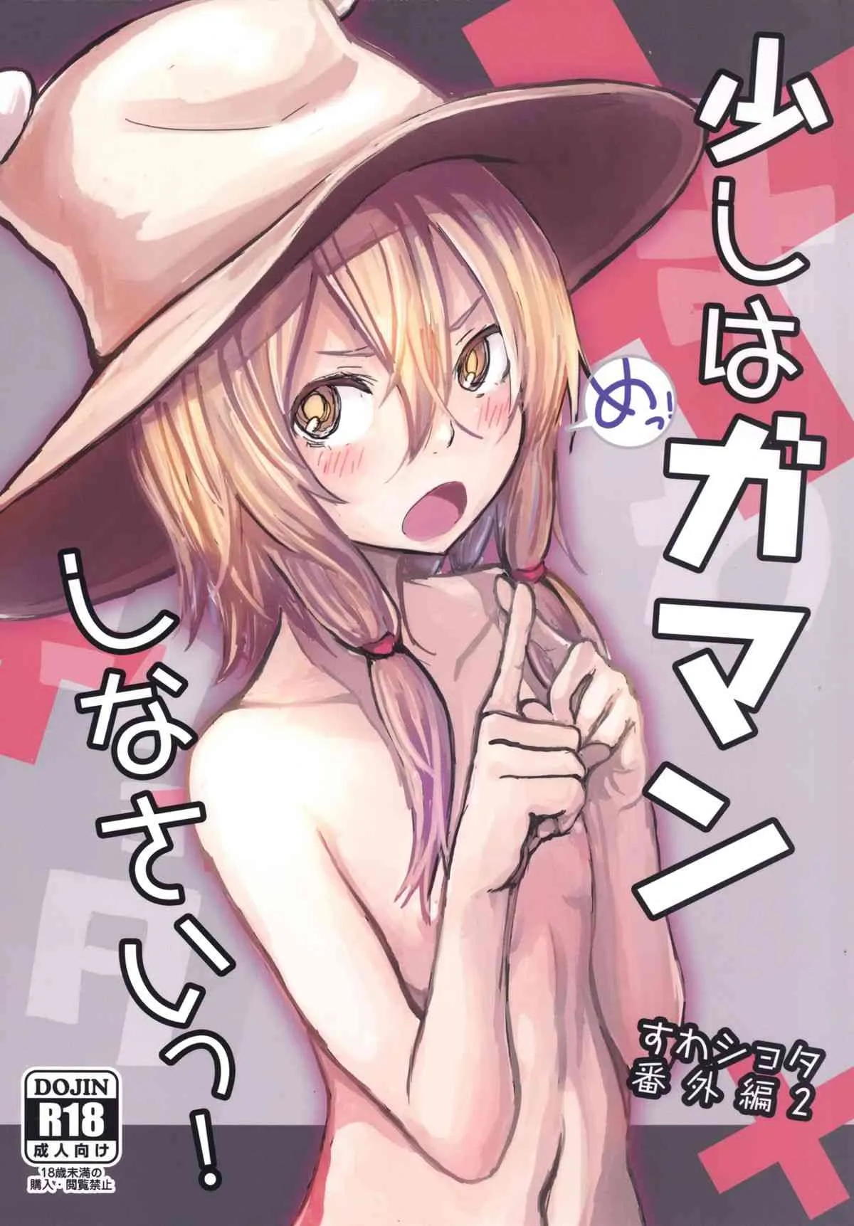[100円外務省 (みりの)] 少しはガマンしなさいっ! すわショタ番外編2 (東方Project) [DL版]