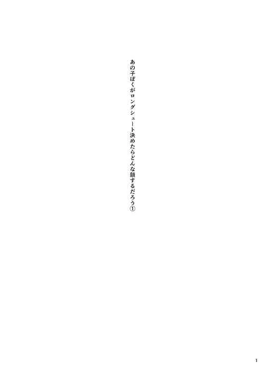 [手練れ御飯 (油分)] あの子ぼくがロングシュート決めたらどんな顔するだろう1 (黒子のバスケ) [DL版]_2