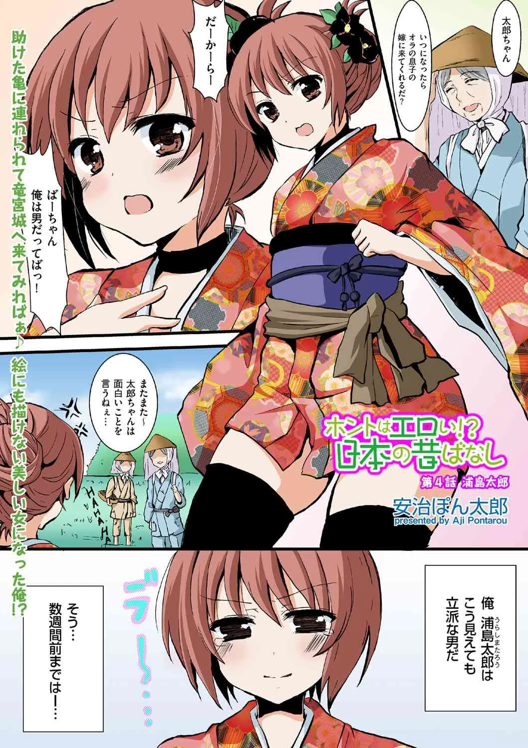 ホントはエロい！？ 日本の昔ばなし（4）