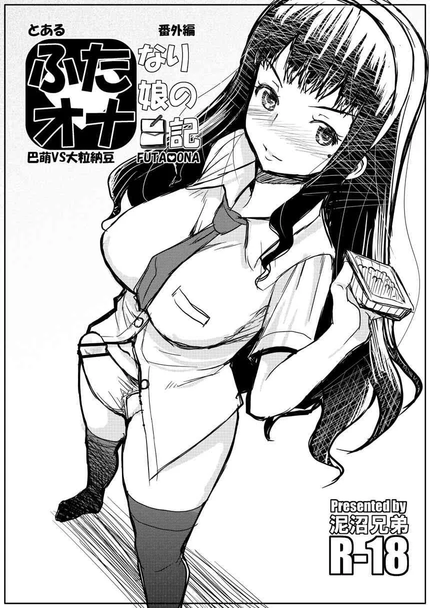 (ふたけっと10.5) [泥沼兄弟 (RED-RUM)] ふたオナ 巴萌VS大粒納豆