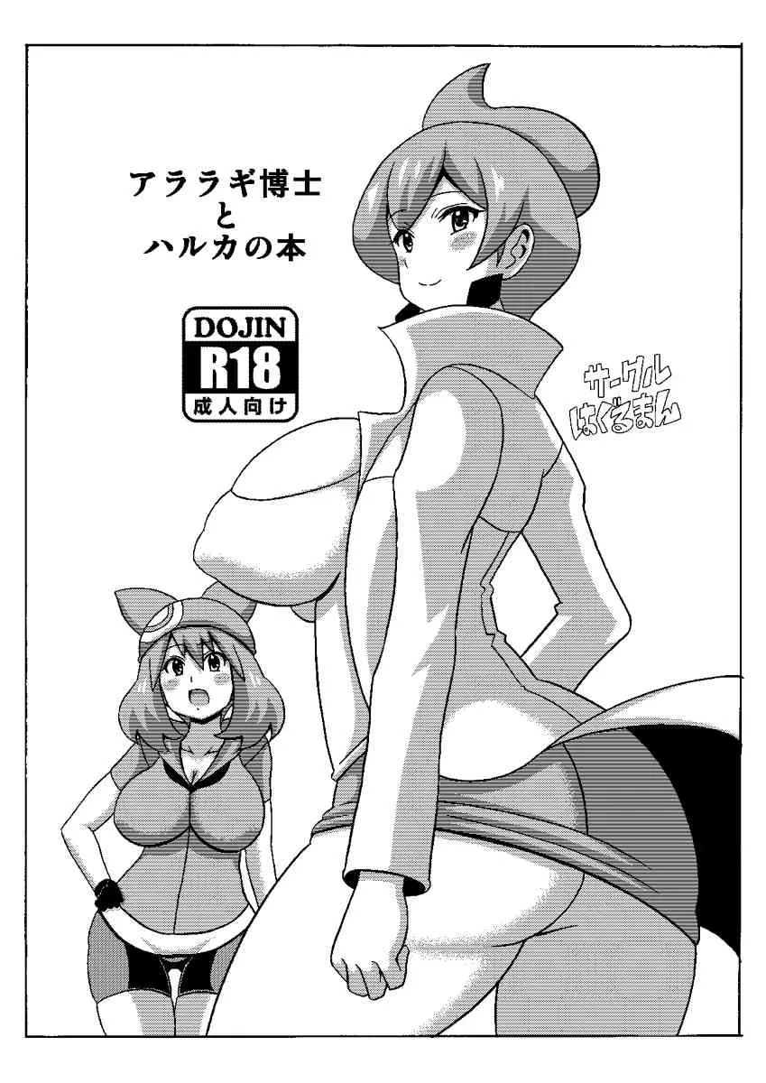 (とら祭り2015) [はぐるまん (コウタロス)] アララギ博士とハルカの本 (ポケットモンスター) [見本]