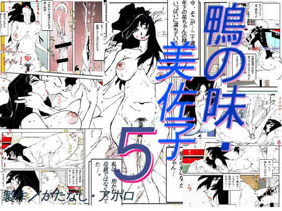 [かたなし・アポロ] 鴨の味・美佐子5 [DL版]