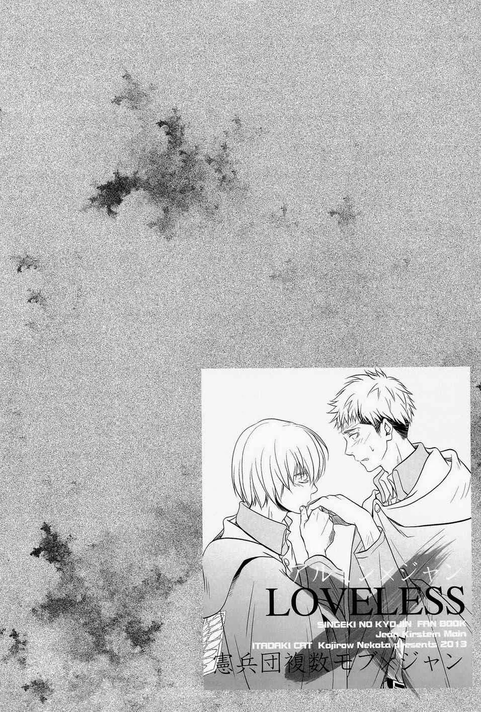 [イタダキキャット (猫田小次郎)] LOVELESS (進撃の巨人)_6