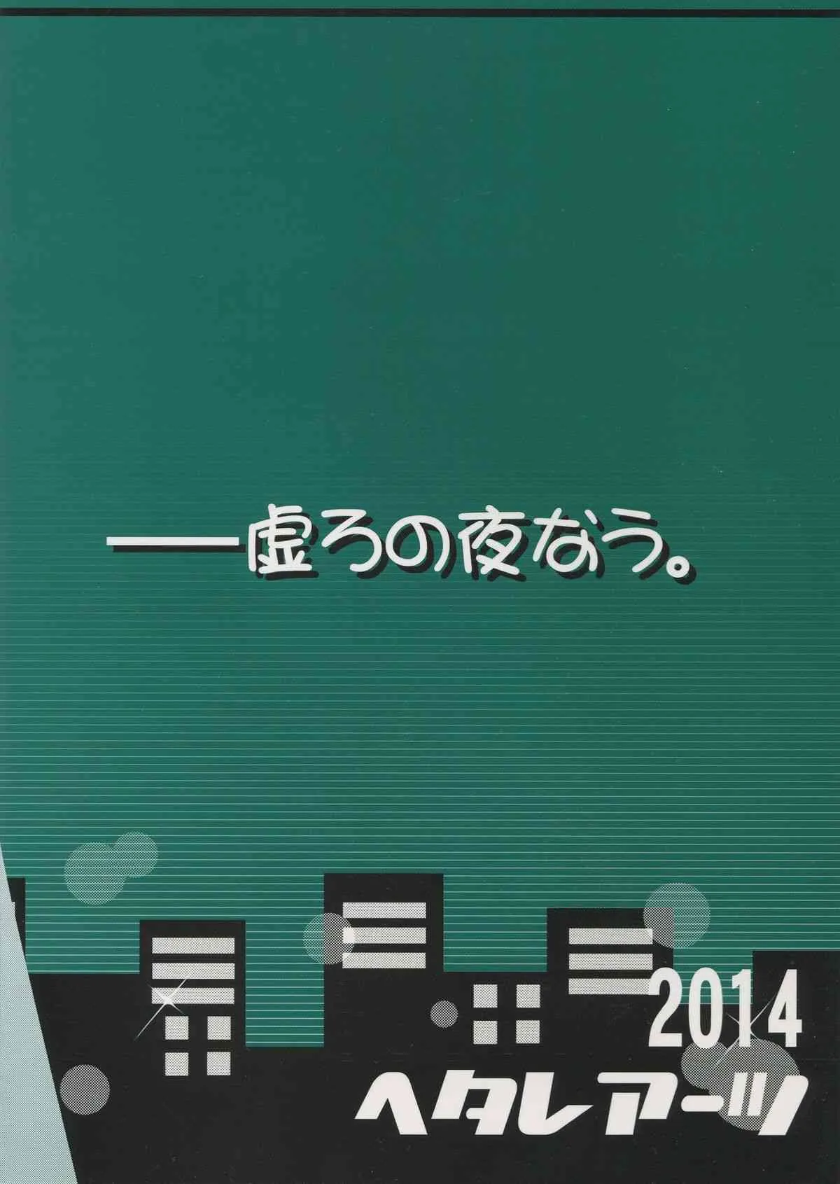 (C87) [ヘタレアーツ (BLACKHEART)] 未確認で淫行中 (アンダーナイトインヴァース)_2
