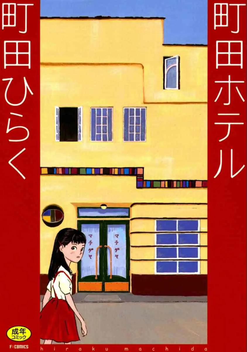[町田ひらく] 町田ホテル [DL版]