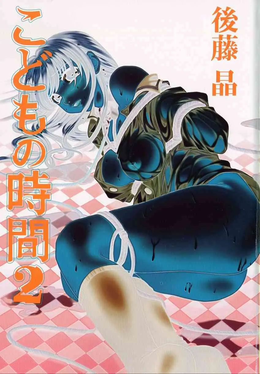 [Gotoh Akira] Kodomo no Jikan Vol.02 [RAW]_2