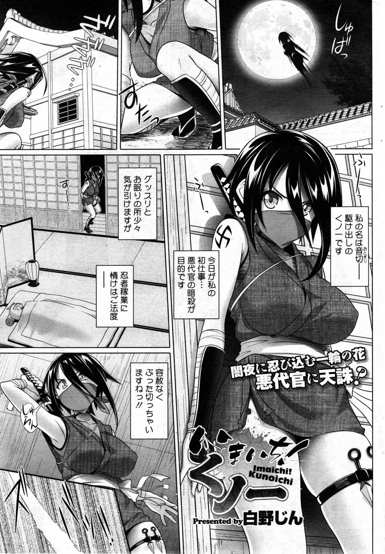 [白野じん] いまいち！くノ一