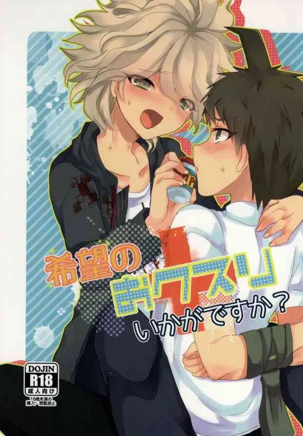 [レパラシオン (省吾こた)] 希望のおクスリいかがですか? (スーパーダンガンロンパ2)