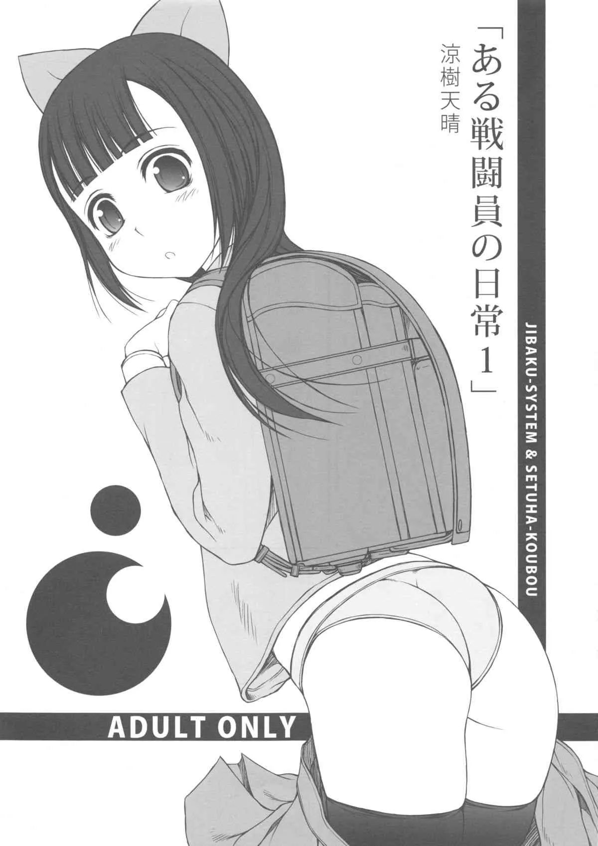 (コミティア106) [自爆SYSTEM (涼樹天晴)] ある戦闘員の日常1