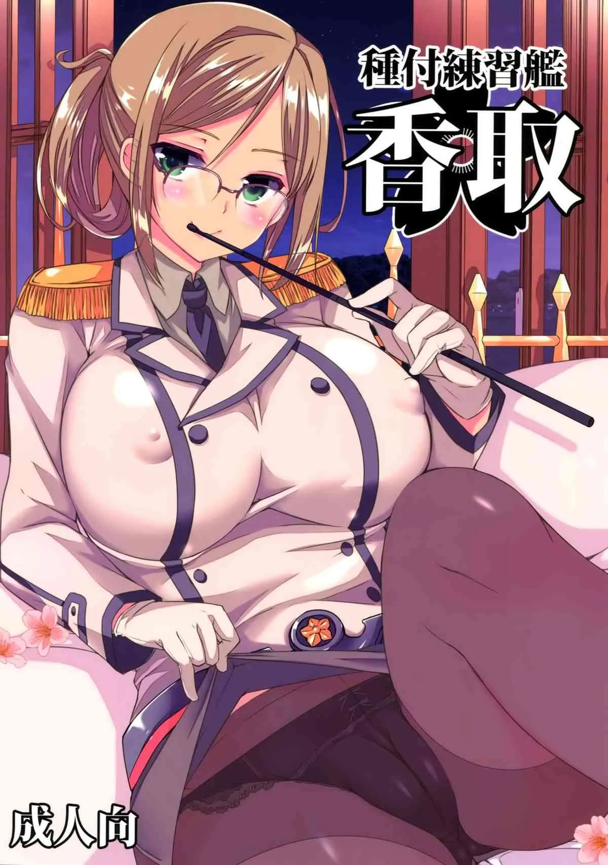 (COMIC1☆9) [あちゅむち (戌亥あちゅ、むちぃ)] 種付練習艦 香取 (艦隊これくしょん -艦これ-)