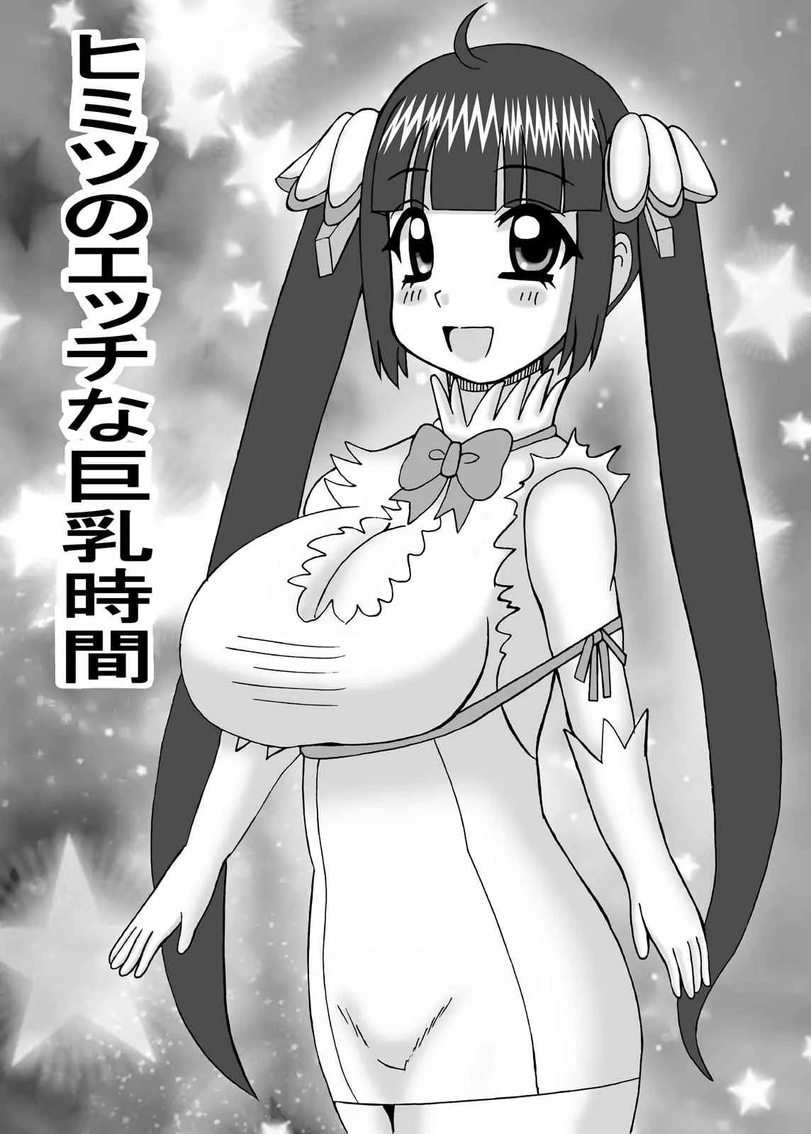 [猫メロン屋 (黒川竜)] ヒミツのえっちな巨乳時間 (ダンジョンに出会いを求めるのは間違っているだろうか) [DL版]_3