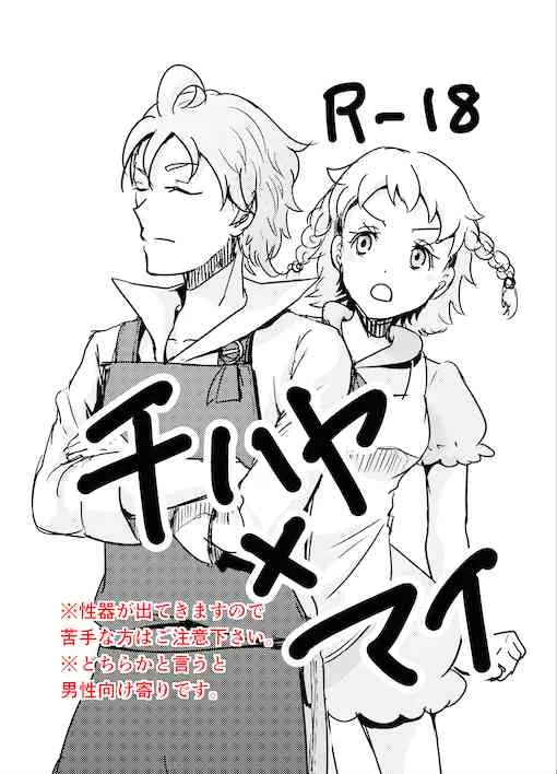 [オガミダ] チハマイ (牧場物語)