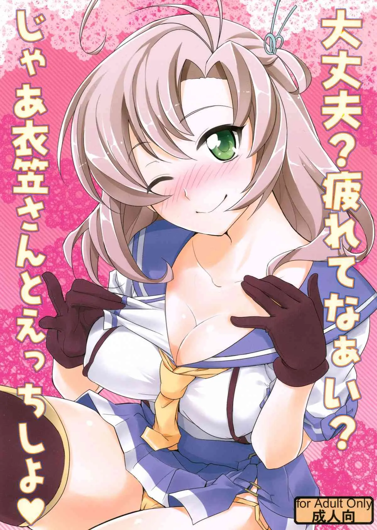 (絶対海域 名古屋遠征) [来つ寝 (立川ねごろ)] 大丈夫？疲れてなぁい？じゃあ衣笠さんとえっちしよ❤ (艦隊これくしょん -艦これ-)
