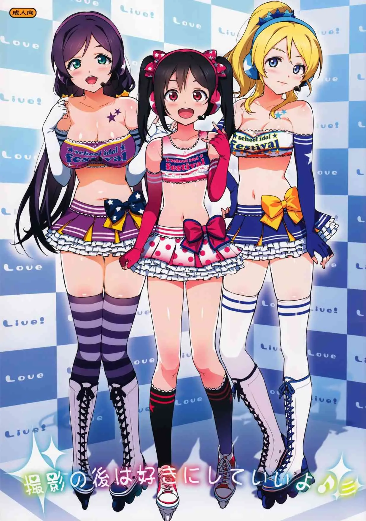 (COMIC1☆8) [Number2 (たくじ)] 撮影の後は好きにしていいよ♪ (ラブライブ!)