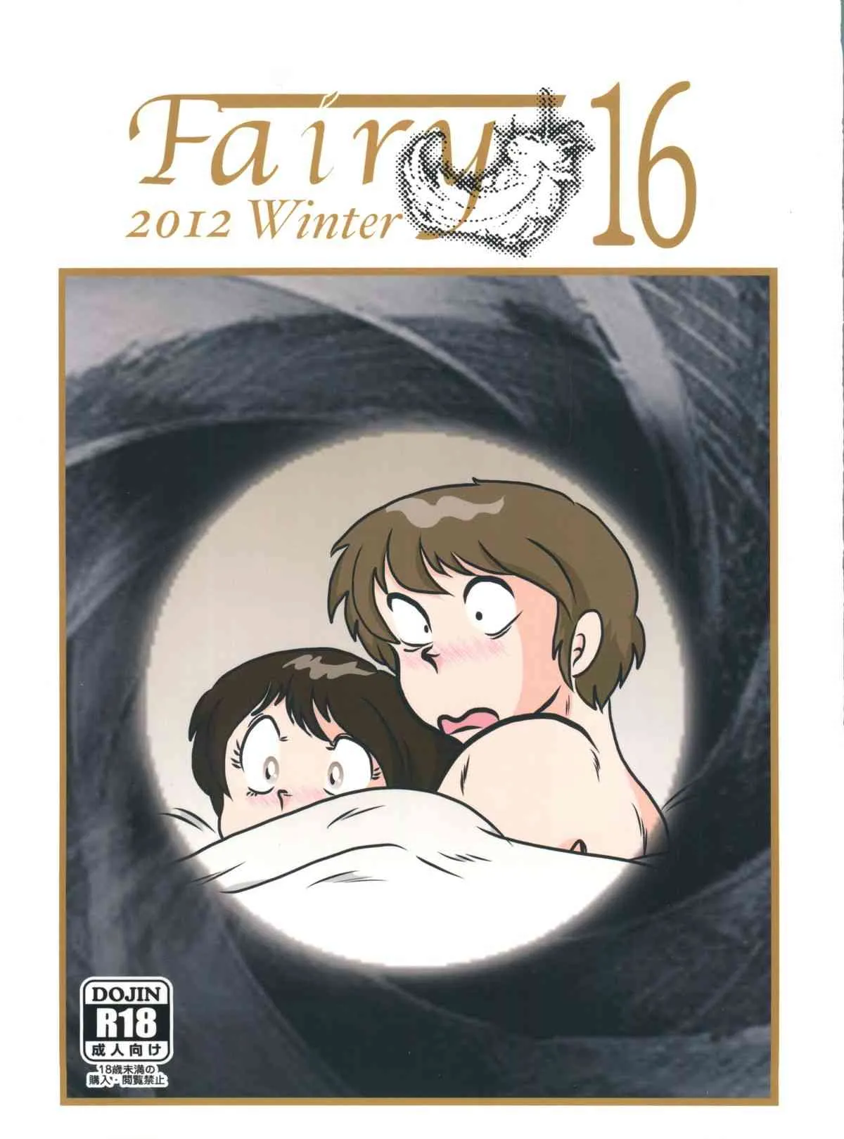 (C83) [海月堂 (地獄先生ひろべ～)] Fairy 16 (めぞん一刻)