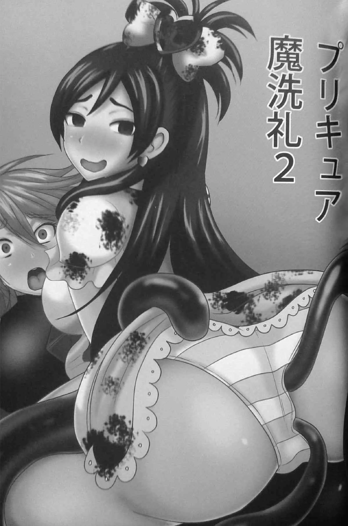 (COMIC1☆9) [アクオチスキー教室 (アクオチスキー先生)] プリキュア魔洗礼2 (ふたりはプリキュア)_2