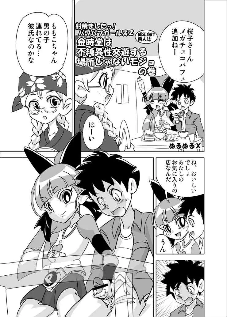[Mojo-jojo] Kintokidō wa fujun isei kōyū suru basho janai mojo no maki (Demashita! Powerpuff Girls Z)