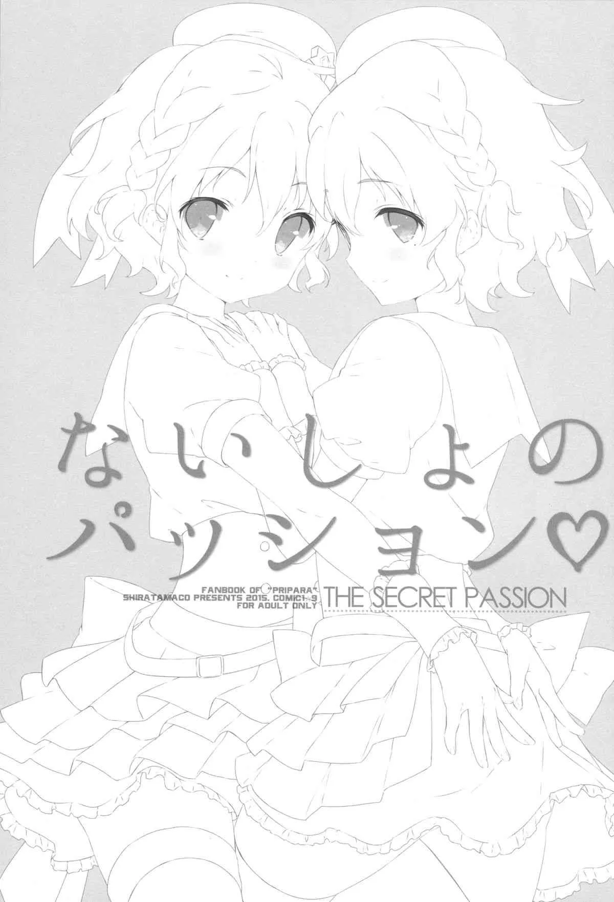 (COMIC1☆9) [しらたまこ (しらたま)] ないしょのパッション (プリパラ)_2