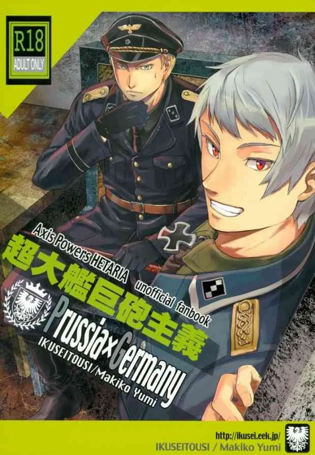 (C77) [育成闘志 (佑三マキコ)] 超大艦巨砲主義 (Axis Powers ヘタリア)