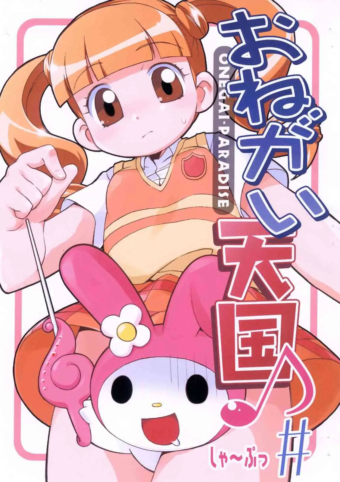 [夢先案内回覧版 (ひろひろき)] おねがい天国♪＃ (おねがいマイメロディ)