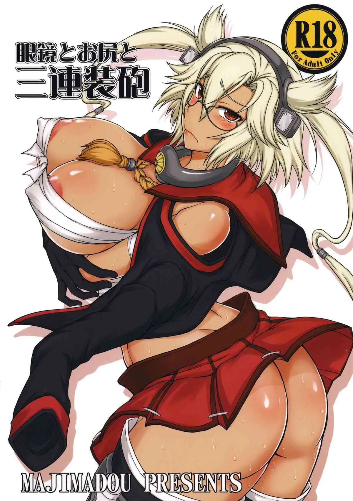 (ふたけっと11) [眞嶋堂 (まとう)] 眼鏡とお尻と三連装砲 (艦隊これくしょん -艦これ-)_2