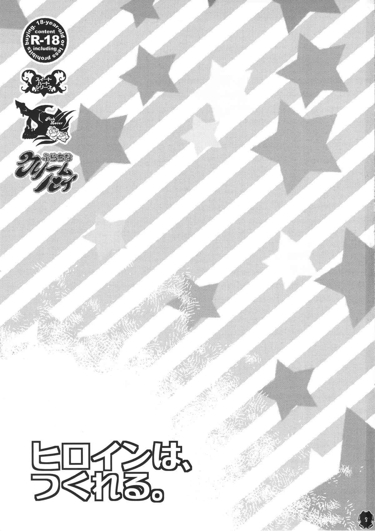 (C87) [ピシュ☆ラバ (甘竹朱郎)] ヒロインはつくれる。_3